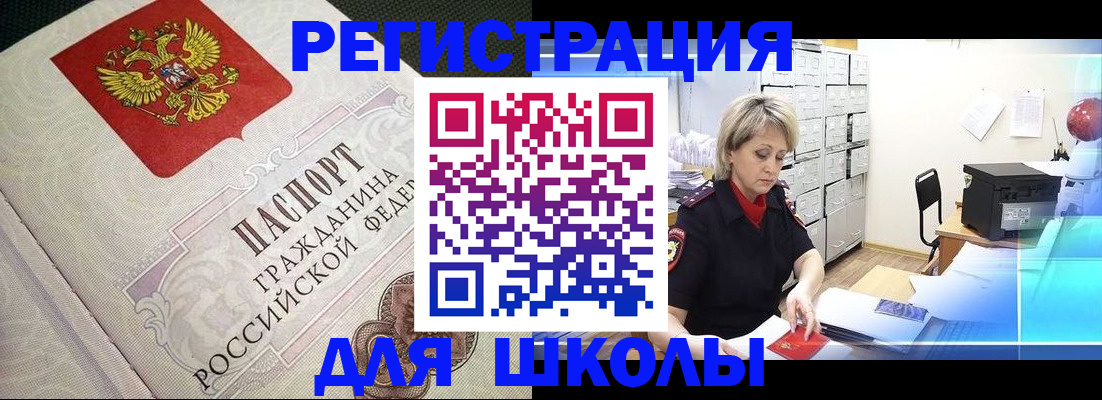 временная регистрация для школы в Барабинске